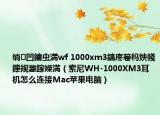 绱㈠凹鑰虫満wf 1000xm3鎬庝箞杩炴帴鑻规灉鎵嬫満（索尼WH-1000XM3耳机怎么连接Mac苹果电脑）