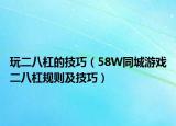 玩二八杠的技巧（58W同城游戏二八杠规则及技巧）