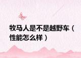 牧马人是不是越野车（性能怎么样）