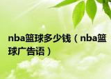 nba篮球多少钱（nba篮球广告语）