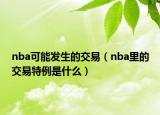 nba可能发生的交易（nba里的交易特例是什么）