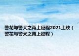 警花与警犬之再上征程2021上映（警花与警犬之再上征程）