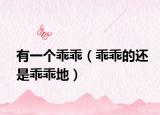 有一个乖乖（乖乖的还是乖乖地）