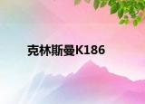 克林斯曼K186