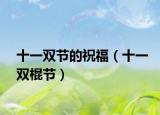 十一双节的祝福（十一双棍节）