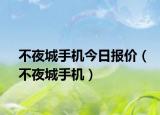 不夜城手机今日报价（不夜城手机）