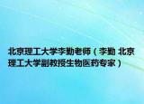 北京理工大学李勤老师（李勤 北京理工大学副教授生物医药专家）