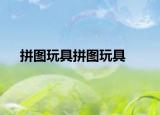 拼图玩具拼图玩具