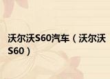 沃尔沃S60汽车（沃尔沃S60）