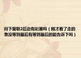 问下复联2后边有彩蛋吗（刚才看了走的急没等到最后有等到最后的能告诉下吗）
