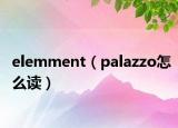 elemment（palazzo怎么读）