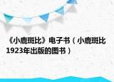 《小鹿斑比》电子书（小鹿斑比 1923年出版的图书）