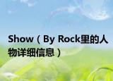 Show（By Rock里的人物详细信息）