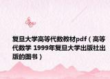 复旦大学高等代数教材pdf（高等代数学 1999年复旦大学出版社出版的图书）