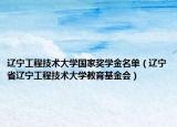 辽宁工程技术大学国家奖学金名单（辽宁省辽宁工程技术大学教育基金会）