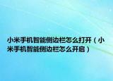 小米手机智能侧边栏怎么打开（小米手机智能侧边栏怎么开启）