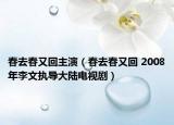 春去春又回主演（春去春又回 2008年李文执导大陆电视剧）