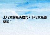 上行文的版头格式（下行文版首格式）