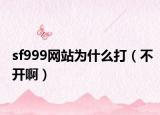 sf999网站为什么打（不开啊）
