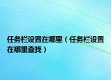 任务栏设置在哪里（任务栏设置在哪里查找）