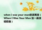when i was your man歌词寓意（When I Was Your Man 张一嘉演唱歌曲）