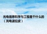 光电信息科学与工程是干什么的（光电波拉皮）