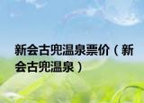 新会古兜温泉票价（新会古兜温泉）