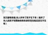 双方都有家庭,情人怀孕了孩子生下来（我怀了情人的孩子双胞胎他有老婆你觉得我应该生不生呢）
