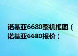 诺基亚6680整机框图（诺基亚6680报价）