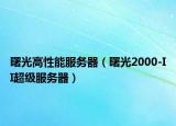 曙光高性能服务器（曙光2000-II超级服务器）