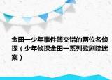 金田一少年事件簿交错的两位名侦探（少年侦探金田一系列歌剧院迷案）