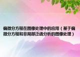 偏微分方程在图像处理中的应用（基于偏微分方程和非局部泛函分析的图像处理）