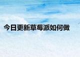 今日更新草莓派如何做