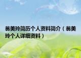 翁美玲简历个人资料简介（翁美玲个人详细资料）