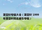 萧亚轩专辑大全（萧亚轩 1999年萧亚轩同名音乐专辑）