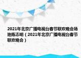 2021年北京广播电视台春节联欢晚会场地陈志明（2021年北京广播电视台春节联欢晚会）