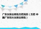 广东女排主教练方岩简历（方岩 中国广东恒大女排主教练）