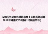 安娜卡列尼娜作者出版社（安娜卡列尼娜 2012年湖南文艺出版社出版的图书）