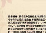 县令捕蝗（两个县令各有什么特点两个县令各有什么特点?是各有,不是共同最后一句未几,传旨都下,无不绝倒翻译下