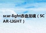 scar-light赤血龙魂（SCAR-LIGHT）