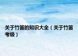 关于竹笛的知识大全（关于竹笛考级）