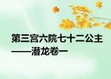 第三宫六院七十二公主——潜龙卷一