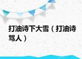 打油诗下大雪（打油诗骂人）