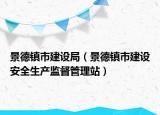 景德镇市建设局（景德镇市建设安全生产监督管理站）