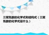 三聚氰胺的化学式和结构式（三聚氰胺的化学式是什么）