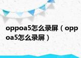 oppoa5怎么录屏（oppoa5怎么录屏）