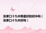 张家口十九中算最好的初中吗（张家口十九中好吗）