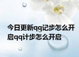 今日更新qq记步怎么开启qq计步怎么开启