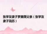 张学友妻子罗美薇父亲（张学友妻子简历）