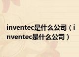 inventec是什么公司（inventec是什么公司）